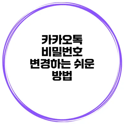 카카오톡 비밀번호 변경하는 쉬운 방법