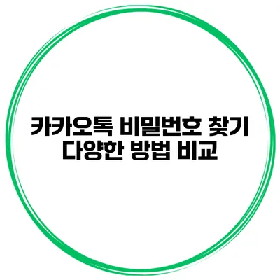 카카오톡 비밀번호 찾기 다양한 방법 비교