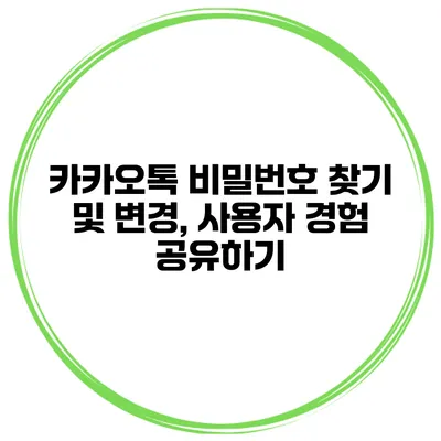 카카오톡 비밀번호 찾기 및 변경, 사용자 경험 공유하기