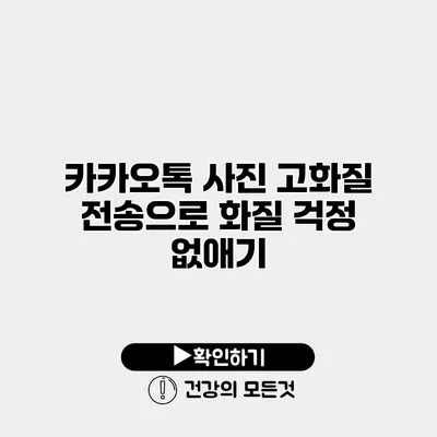 카카오톡 사진 고화질 전송으로 화질 걱정 없애기