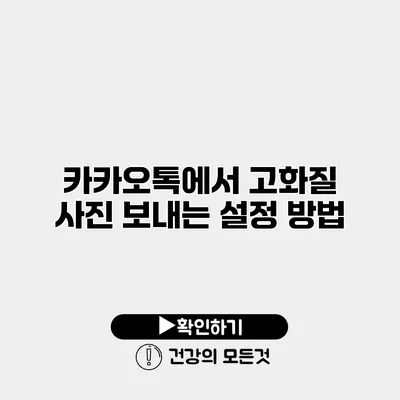 카카오톡에서 고화질 사진 보내는 설정 방법