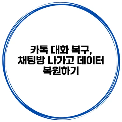 카톡 대화 복구, 채팅방 나가고 데이터 복원하기