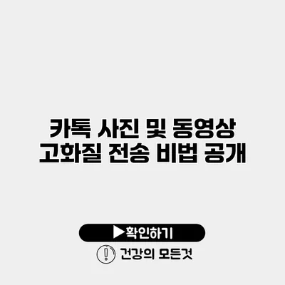 카톡 사진 및 동영상 고화질 전송 비법 공개