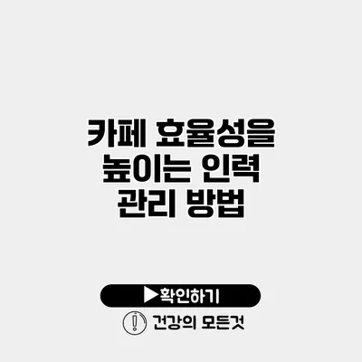 카페 효율성을 높이는 인력 관리 방법