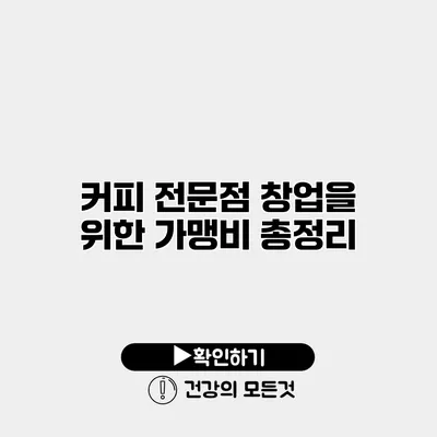 커피 전문점 창업을 위한 가맹비 총정리