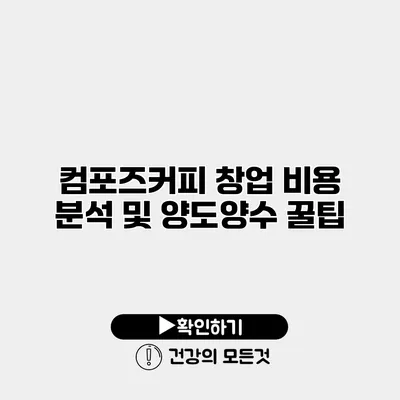 컴포즈커피 창업 비용 분석 및 양도양수 꿀팁