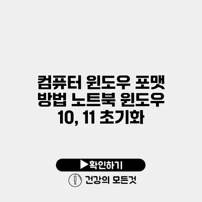 컴퓨터 윈도우 포맷 방법 노트북 윈도우 10, 11 초기화