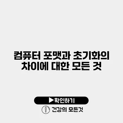 컴퓨터 포맷과 초기화의 차이에 대한 모든 것