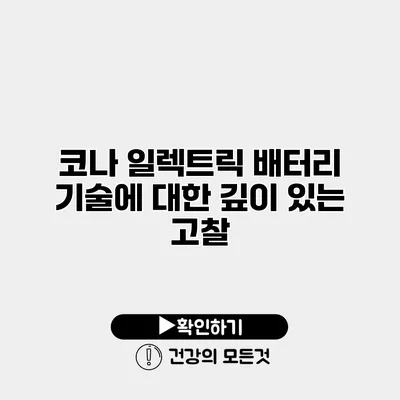 코나 일렉트릭 배터리 기술에 대한 깊이 있는 고찰