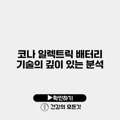 코나 일렉트릭 배터리 기술의 깊이 있는 분석