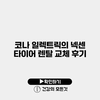 코나 일렉트릭의 넥센 타이어 렌탈 교체 후기