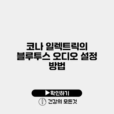 코나 일렉트릭의 블루투스 오디오 설정 방법
