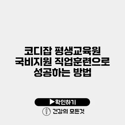 코디잡 평생교육원 국비지원 직업훈련으로 성공하는 방법