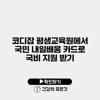 코디잡 평생교육원에서 국민 내일배움 카드로 국비 지원 받기