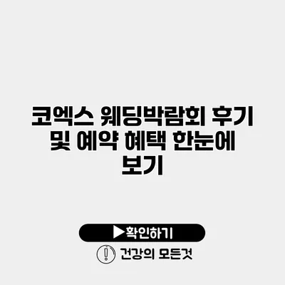 코엑스 웨딩박람회 후기 및 예약 혜택 한눈에 보기