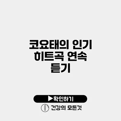 코요태의 인기 히트곡 연속 듣기