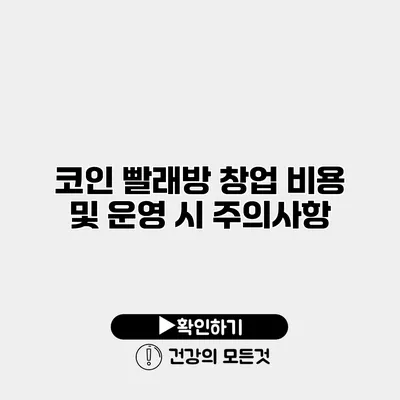 코인 빨래방 창업 비용 및 운영 시 주의사항