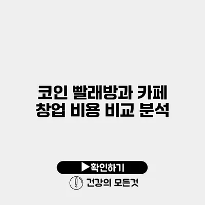코인 빨래방과 카페 창업 비용 비교 분석