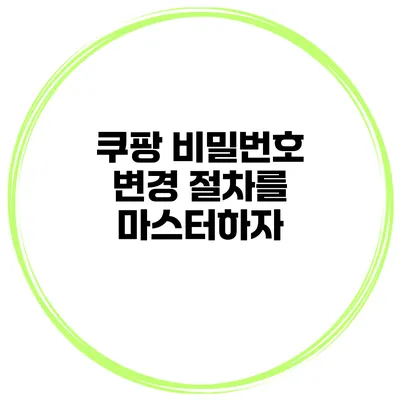 쿠팡 비밀번호 변경 절차를 마스터하자