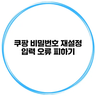 쿠팡 비밀번호 재설정 입력 오류 피하기