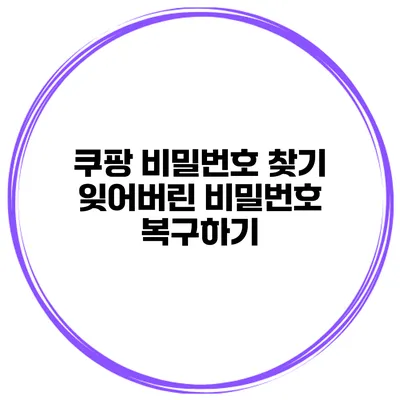 쿠팡 비밀번호 찾기 잊어버린 비밀번호 복구하기