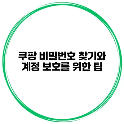 쿠팡 비밀번호 찾기와 계정 보호를 위한 팁