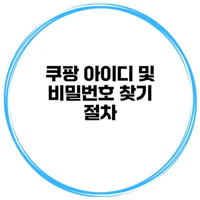 쿠팡 아이디 및 비밀번호 찾기 절차