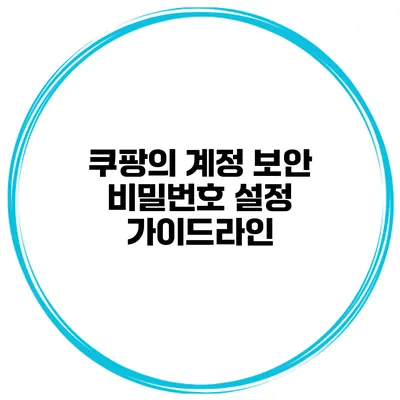 쿠팡의 계정 보안 비밀번호 설정 가이드라인