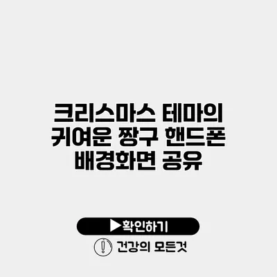 크리스마스 테마의 귀여운 짱구 핸드폰 배경화면 공유