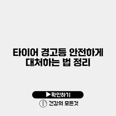 타이어 경고등 안전하게 대처하는 법 정리