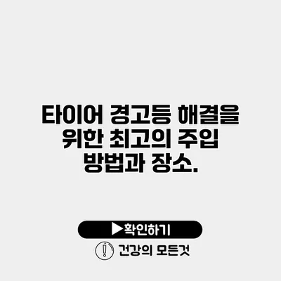 타이어 경고등 해결을 위한 최고의 주입 방법과 장소.