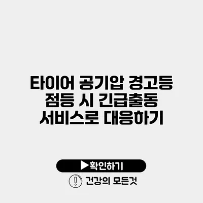 타이어 공기압 경고등 점등 시 긴급출동 서비스로 대응하기
