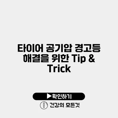 타이어 공기압 경고등 해결을 위한 Tip & Trick