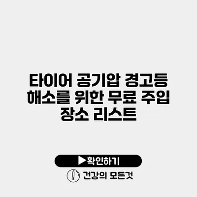 타이어 공기압 경고등 해소를 위한 무료 주입 장소 리스트