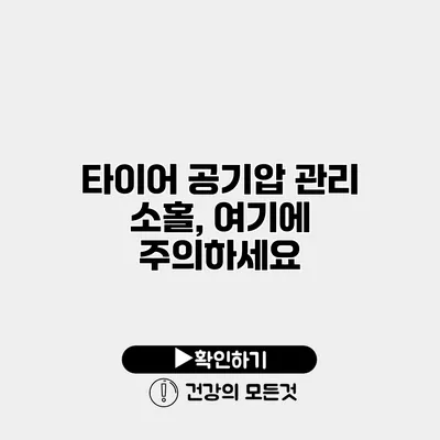 타이어 공기압 관리 소홀, 여기에 주의하세요