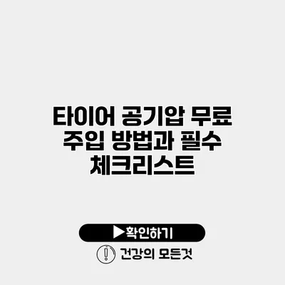 타이어 공기압 무료 주입 방법과 필수 체크리스트
