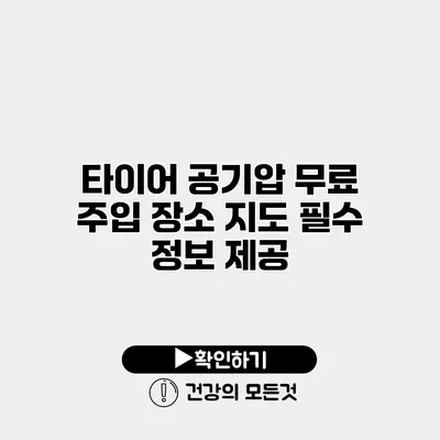 타이어 공기압 무료 주입 장소 지도 필수 정보 제공