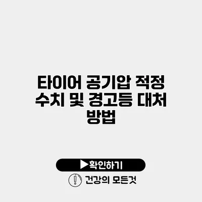 타이어 공기압 적정 수치 및 경고등 대처 방법
