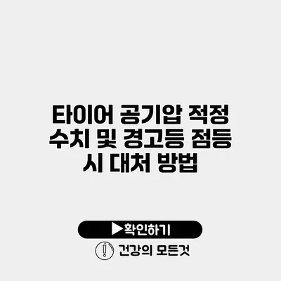 타이어 공기압 적정 수치 및 경고등 점등 시 대처 방법