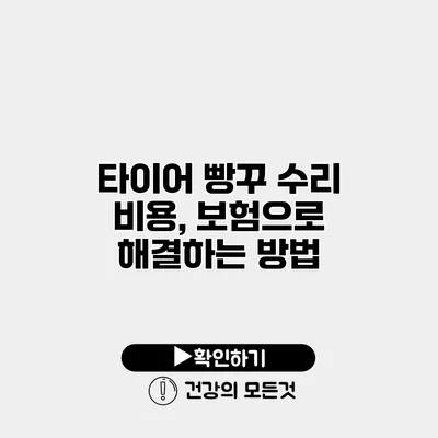 타이어 빵꾸 수리 비용, 보험으로 해결하는 방법