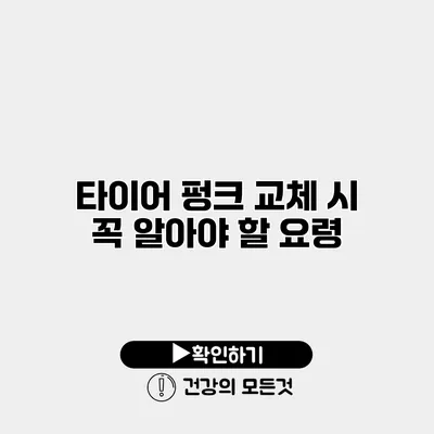 타이어 펑크 교체 시 꼭 알아야 할 요령