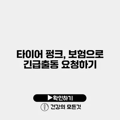 타이어 펑크, 보험으로 긴급출동 요청하기
