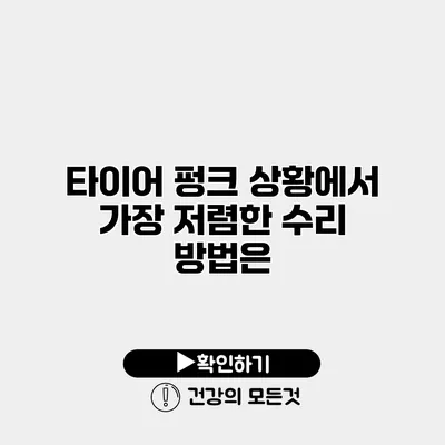타이어 펑크 상황에서 가장 저렴한 수리 방법은?