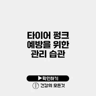 타이어 펑크 예방을 위한 관리 습관