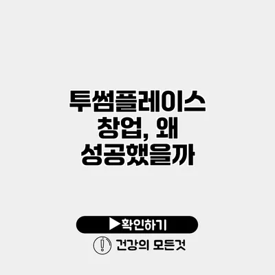 투썸플레이스 창업, 왜 성공했을까?