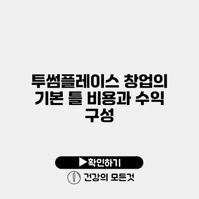 투썸플레이스 창업의 기본 틀 비용과 수익 구성