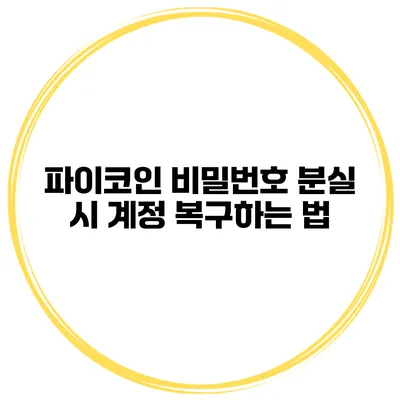 파이코인 비밀번호 분실 시 계정 복구하는 법