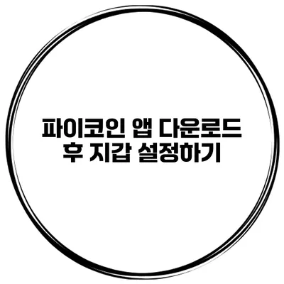 파이코인 앱 다운로드 후 지갑 설정하기