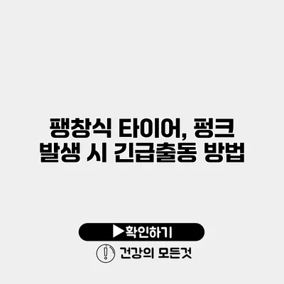 팽창식 타이어, 펑크 발생 시 긴급출동 방법