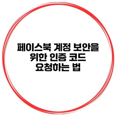 페이스북 계정 보안을 위한 인증 코드 요청하는 법